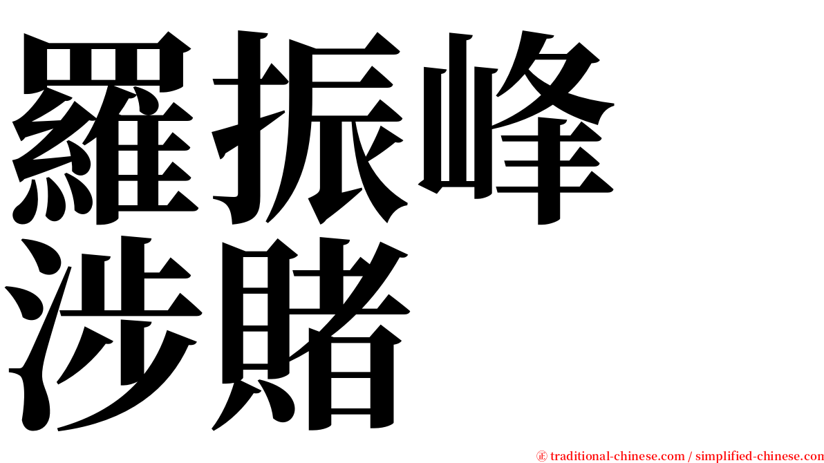 羅振峰　涉賭 serif font